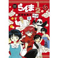 Manga Complete Set Ranma 1/2 (2) (らんま1/2～TVドラマ記念・よりぬき完全版 全2巻セット)  / Takahashi Rumiko