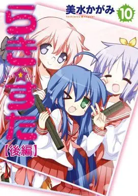 Manga Set Lucky☆Star (10) (★未完)らき☆すた 1～10巻セット)  / Yoshimizu Kagami