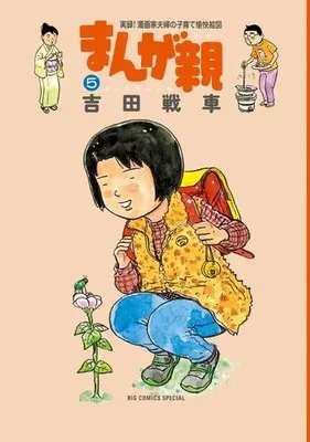 Manga Complete Set Manga Oya (5) (まんが親 全5巻セット)  / Yoshida Sensha