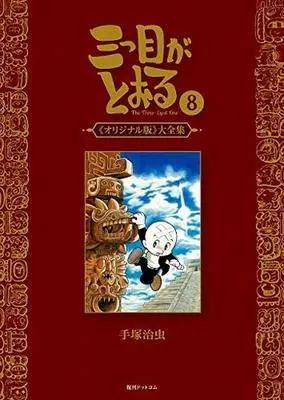 Manga Complete Set The Three-eyed One (Mitsume ga Tooru) (8) (三つ目がとおる オリジナル版 大全集 全8巻セット)  / Tezuka Osamu