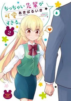 Manga Complete Set Chicchai Senpai ga Kawaisugiru. (2) (ちっちゃい先輩が可愛すぎる。 全2巻セット)  / Akiba Ruiki