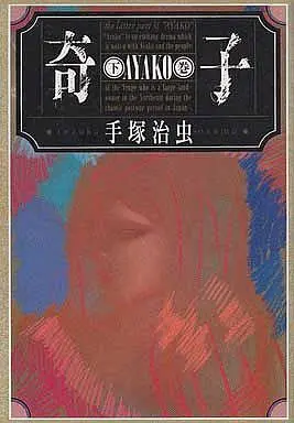 Manga Complete Set Ayako (Tezuka Osamu) (2) (奇子(ハード版) 全2巻セット)  / Tezuka Osamu