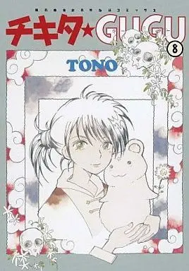 Manga Complete Set Chikita Gugu (8) (チキタGUGU 全8巻セット)  / TONO