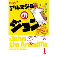 Manga The Vampire dies in no time. (Kyuuketsuki Sugu Shinu) vol.1 (アルマジロのジョン from 吸血鬼すぐ死ぬ(1))  / Bonnoki Itaru