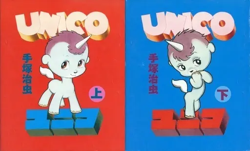 Manga Complete Set Unico (Tezuka Osamu) (2) (ユニコ(リトル・モア) 全2巻セット)  / Tezuka Osamu