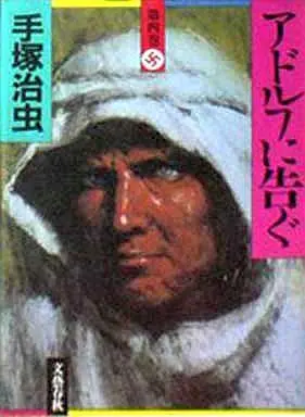 Manga Complete Set Adolf ni Tsugu (4) (アドルフに告ぐ(文藝春秋版)全4巻セット)  / Tezuka Osamu