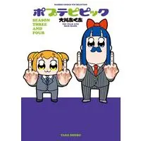 Manga Pop Team Epic (Poputepipikku) vol.3 (ポプテピピック SEASON THREE AND FOUR)  / Ookawa Bukubu