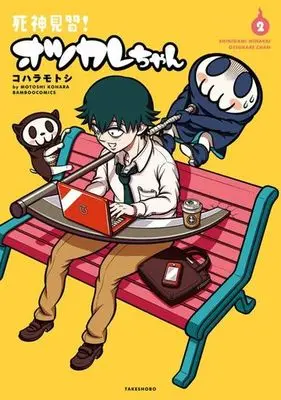 Manga Complete Set Shinigami Minarai! Otsukare Chan (2) (死神見習!オツカレちゃん 全2巻セット)  / Kohara Motoshi