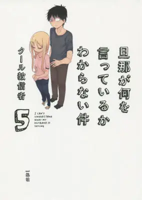Manga Set I Can't Understand What My Husband Is Saying (Danna ga Nani wo Itteiru ka Wakaranai Ken) (5) (★未完)旦那が何を言っているかわからない件 1～5巻セット)  / Cool Kyoushinja