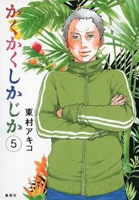 Manga Complete Set Blank Canvas: My So-Called Artist's Journey (Kakukaku Shikajika) (5) (かくかくしかじか 全5巻セット)  / Higashimura Akiko