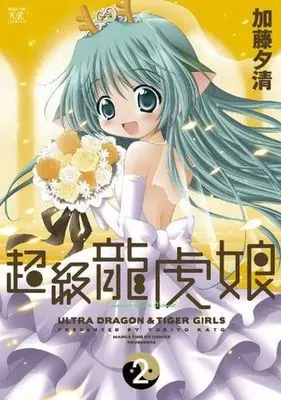 Manga Complete Set Choukyuu Ryuuko Musume (2) (超級龍虎娘 全2巻セット)  / Katou Yukiyo