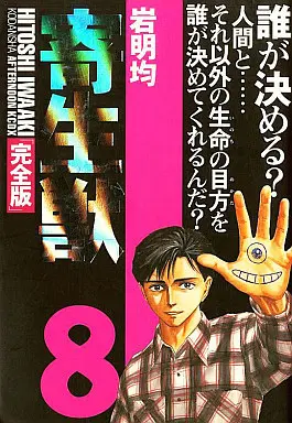 Manga Complete Set Parasyte (Kiseijuu) (8) (寄生獣 完全版 全8巻セット)  / Iwaaki Hitoshi