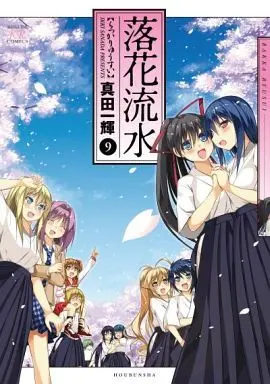 Manga Complete Set Rakka Ryuusui (9) (落花流水 全9巻セット)  / Sanada Ikki
