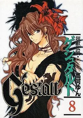 Manga Complete Set Gestalt (Choujuu Densetsu Gestalt) (8) (超獣伝説ゲシュタルト 全8巻セット)  / Kouga Yun