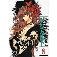 Manga Complete Set Gestalt (Choujuu Densetsu Gestalt) (8) (超獣伝説ゲシュタルト 全8巻セット)  / Kouga Yun