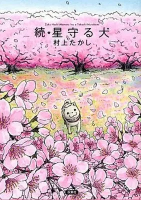 Manga Complete Set Zoku Hoshi Mamoru Inu (2) (星守る犬 全2巻セット)  / Murakami Takashi
