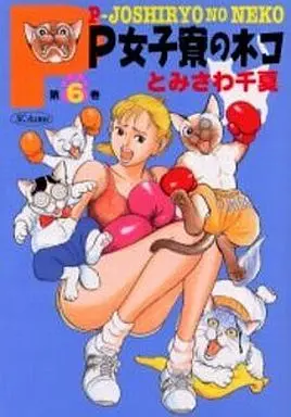 Manga Complete Set P-Joshiryou no Neko (6) (P女子寮のネコ 全6巻セット)  / Tomisawa Chinatsu