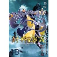 Manga Complete Set Houshin Engi (18) (封神演義 完全版 (18巻初回限定版)全18巻セット)  / Fujisaki Ryu