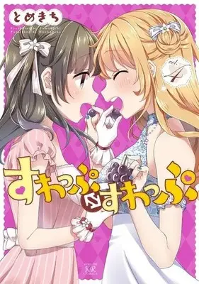 Manga Complete Set Swap⇔Swap (4) (すわっぷ⇔すわっぷ 全4巻セット)  / Tomekichi