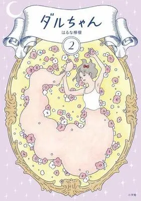 Manga Complete Set Daru-chan (2) (ダルちゃん 全2巻セット)  / Haruna Remon