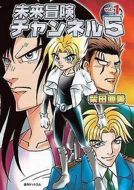 Manga Complete Set Mirai Bouken Channel 5 (3) (未来冒険チャンネル5(復刻版) 全3巻セット)  / Shibata Ami