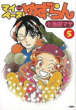 Manga Complete Set My Pace! Yuzu Ran (5) (マイペースゆず☆らん 全5巻セット)  / Koikeda Maya