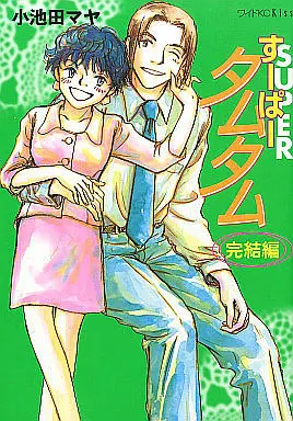Manga Complete Set Super Tumtum (4) (すーぱータムタム 全3巻+完結編 4冊セット)  / Koikeda Maya