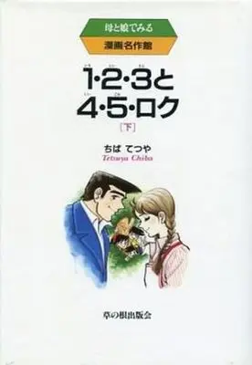 Manga Complete Set 1-2-3 to 4-5-Roku (2) (1・2・3と4・5・ロク(草の根出版会) 全2巻セット)  / Chiba Tetsuya