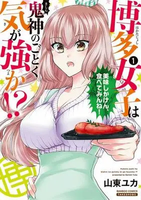 Manga Hakata joshi ha kishin no gotoku ki ga tsuyoka!? vol.1 (博多女子は鬼神のごとく気が強か!?(1))  / Santoh Yuka