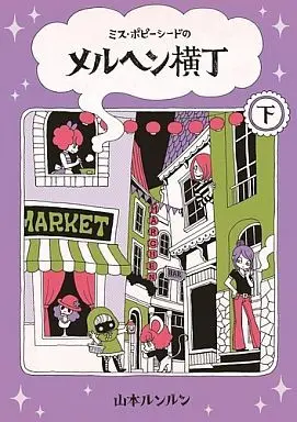Manga Complete Set Miss Poppy Seed no Maerchen Yokochou (2) (ミス・ポピーシードのメルヘン横丁 全2巻セット)  / Yamamoto Lun Lun