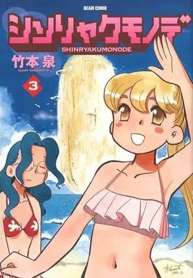 Manga Complete Set Shinryaku Mono de (3) (シンリャクモノデ 全3巻セット)  / Takemoto Izumi
