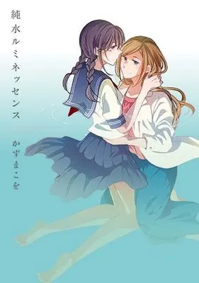 Manga  (純水ルミネッセンス)  / Kazuma Kowo