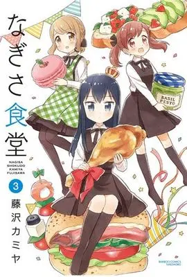 Manga Complete Set Nagisa Shokudou (3) (なぎさ食堂 全3巻セット)  / Fujisawa Kamiya