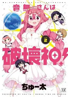 Manga Complete Set Otonashi-san wa Hakaishin! (2) (音無さんは破壊神! 全2巻セット)  / Chuuta