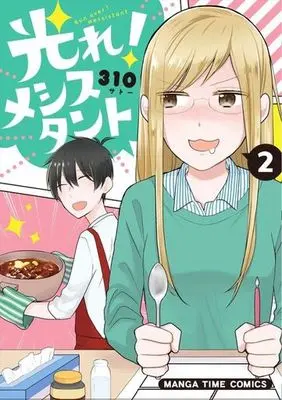 Manga Complete Set Hikare! Messistant (2) (光れ!メシスタント 全2巻セット)  / 310