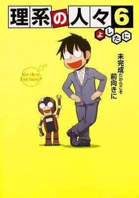 Manga Set Rikei no Hitobito (6) (★未完)理系の人々 1～6巻セット)  / Yoshitani