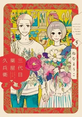 Manga Complete Set Sandaime Kusuriya Kyuubee (5) (三代目薬屋久兵衛 全5巻セット)  / Nemu Youko