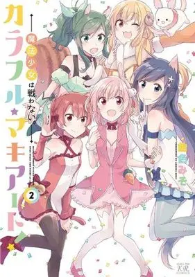 Manga Complete Set Colorful Macchiato! - Mahou Shoujo wa Tatakawanai. (2) (カラフル・マキアート! -魔法少女は戦わない。- 全2巻セット)  / Ameiro Miso