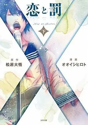 Manga Complete Set Koi to Batsu (2) (恋と罰 全2巻セット)  / Ooishi Hiroto