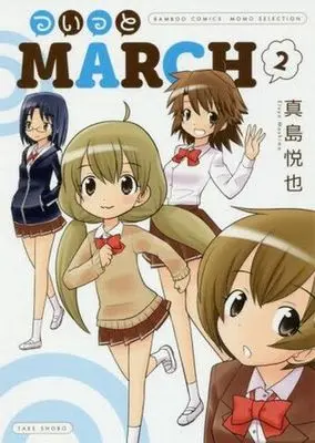 Manga Complete Set Tsuitto March (2) (ついっとMARCH 全2巻セット)  / Mashima Etsuya
