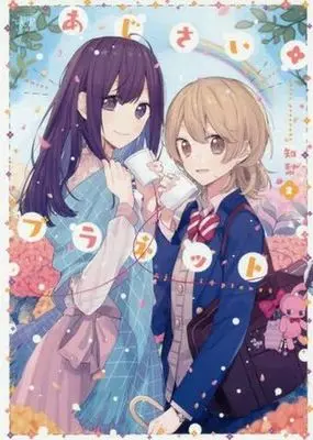 Manga Complete Set Ajisai Planet (2) (あじさい*プラネット 全2巻セット)  / Tiri