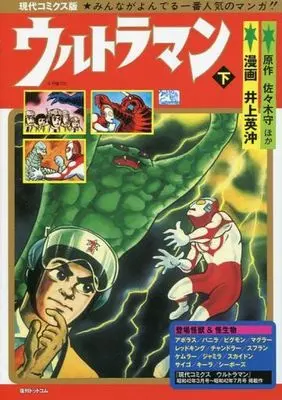Manga Complete Set Ultraman (2) (現代コミクス版 ウルトラマン 全2巻セット / 井上英沖) 