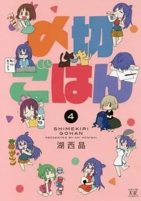 Manga Complete Set Shimekiri Gohan (4) (〆切ごはん 全4巻セット)  / Konishi Aki