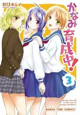 Manga Complete Set Kanami Ikuseichuu! (3) (かなみ育成中! 全3巻セット)  / Taguchi Hoshino