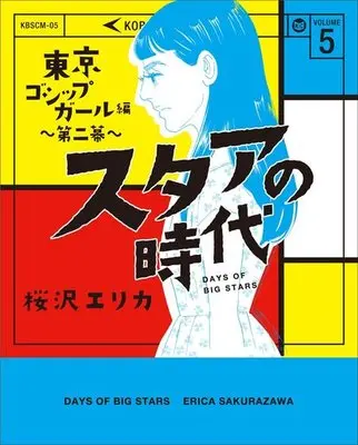 Manga Set Star no Jidai (5) (未完)スタアの時代 1～5巻セット) 