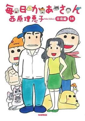 Manga Complete Set Mainichi Kaasan (14) (毎日かあさん 全14巻セット)  / Saibara Rieko