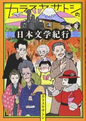 Manga  (カラスヤサトシの日本文学紀行)  / Karasuya Satoshi