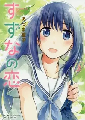 Manga Complete Set Suzuna no Koi (3) (すずなの恋 全3巻セット)  / Azuma Shoko
