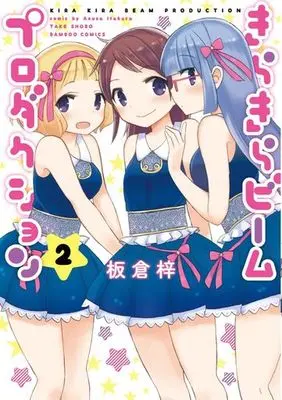 Manga Complete Set Kirakira Beam Production (2) (きらきらビームプロダクション 全2巻セット)  / Itakura Azusa