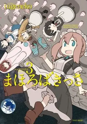 Manga Complete Set Mahoroba Kissa (3) (まほろばきっさ 全3巻セット)  / tugeneko